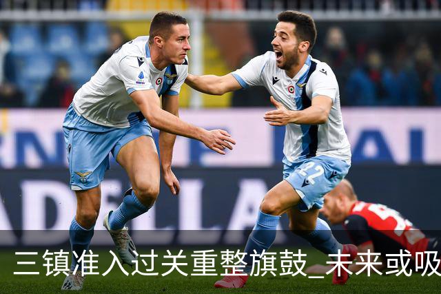 三镇准入过关重整旗鼓 未来或吸收更多沧州球员加盟
