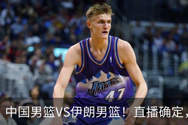 中国男篮VS伊朗男篮！直播确定，郭士强回应，日本和韩国争冠军